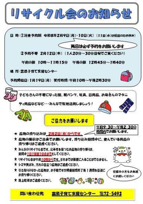 リサイクル会のお知らせ