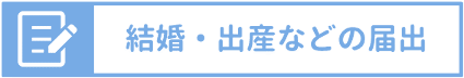 結婚・出産などの届け出