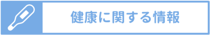 健康に関するご相談