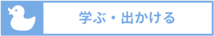 子育て支援センターなど