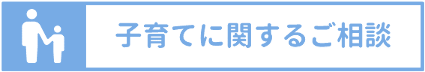 子育てに関するご相談