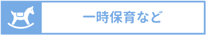 一時保育など