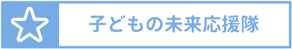 子どもの未来応援隊