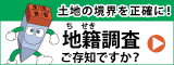 国土交通省　地籍調査webサイト