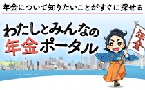 厚生労働省年金ポータルサイトへ移動します