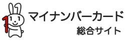 マイナンバーカード総合サイト