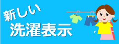 消費者庁ウェブサイト「新しい洗濯表示」