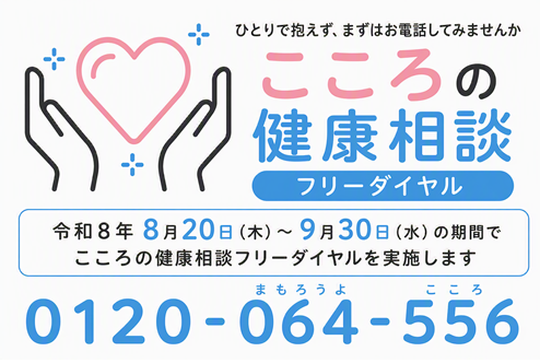 心の相談フリーダイヤル