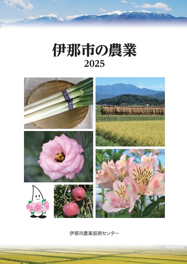 伊那市の農業を紹介する冊子の画像