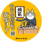 農水省ステッカー