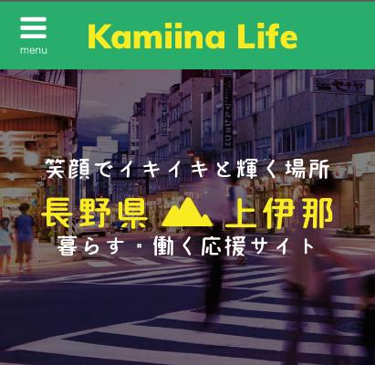 kamiina Lifeホームページ