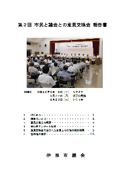 第2回市民と議会との意見交換会報告書の表紙