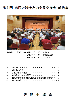 第3回市民と議会との意見交換会報告書の表紙