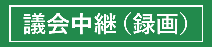 議会中継