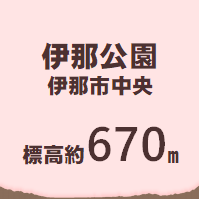 伊那公園 伊那市中央  標高 約670m