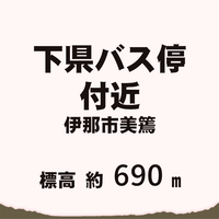 下県バス停 付近 伊那市美篶  標高約690m
