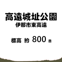 高遠城址公園 伊那市東高遠  標高約800m