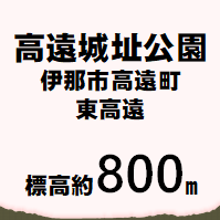 高遠城址公園 伊那市東高遠  標高約800m