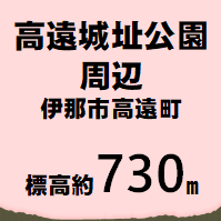 高遠城址公園周辺 標高約730m