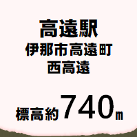 高遠駅 伊那市西高遠  標高約740メートル