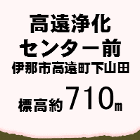 高遠浄化センター 伊那市高遠町下山田  標高約710メートル