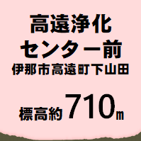 高遠浄化センター前 伊那市下山田  標高約710m