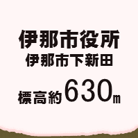 伊那市役所 伊那市下新田  標高約630メートル