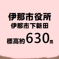 伊那市役所 伊那市下新田  標高約630メートル