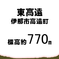 東高遠 伊那市高遠町  標高約770メートル