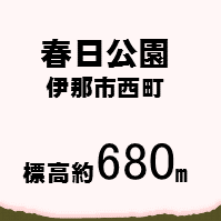 春日公園　伊那市西町 標高約680メートル