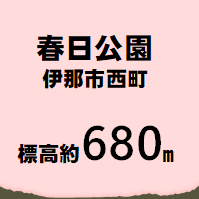 春日公園　伊那市西町 標高約680メートル