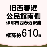 旧西春近公民館南側広場　伊那市西春近沢渡　標高約613メートル