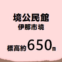 境公民館 伊那市境  標高約650m