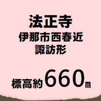 法正寺 伊那市西春近諏訪形  標高約660m