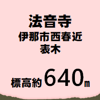 法音寺 伊那市西春近表木  標高約640m