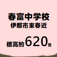 春富中学校 伊那市東春近  標高約620m