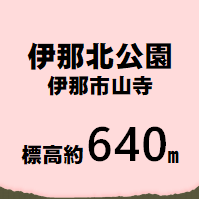 伊那北公園 伊那市山寺 標高約640メートル