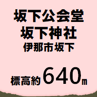坂下公会堂 伊那市西町 標高約640メートル