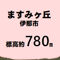 ますみヶ丘  標高約780m