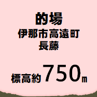 的場 伊那市高遠町長藤  標高約750m