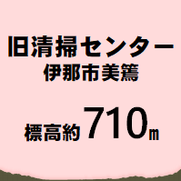 美原 伊那市美篶  標高約710m