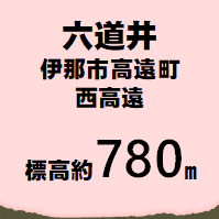 六道井 伊那市西高遠  標高約780m
