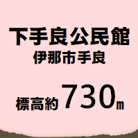 高遠城址公園 伊那市東高遠  標高約800m