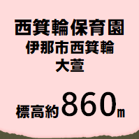 西箕輪保育園 伊那市西箕輪  標高約860m