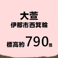 大萱 伊那市西箕輪  標高約790m