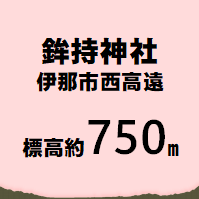 高遠城址公園 伊那市東高遠  標高約800m
