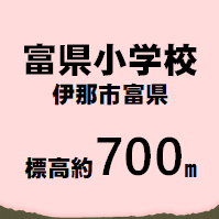 富県小学校 伊那市富県  標高約700m