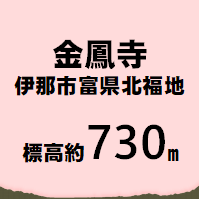 金鳳寺 伊那市富県北福地  標高約730m