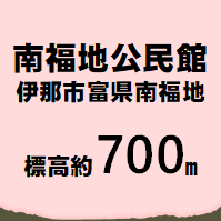 南福地公民館 伊那市富県南福地  標高約700m