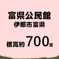 富県公民館 伊那市富県  標高約700m